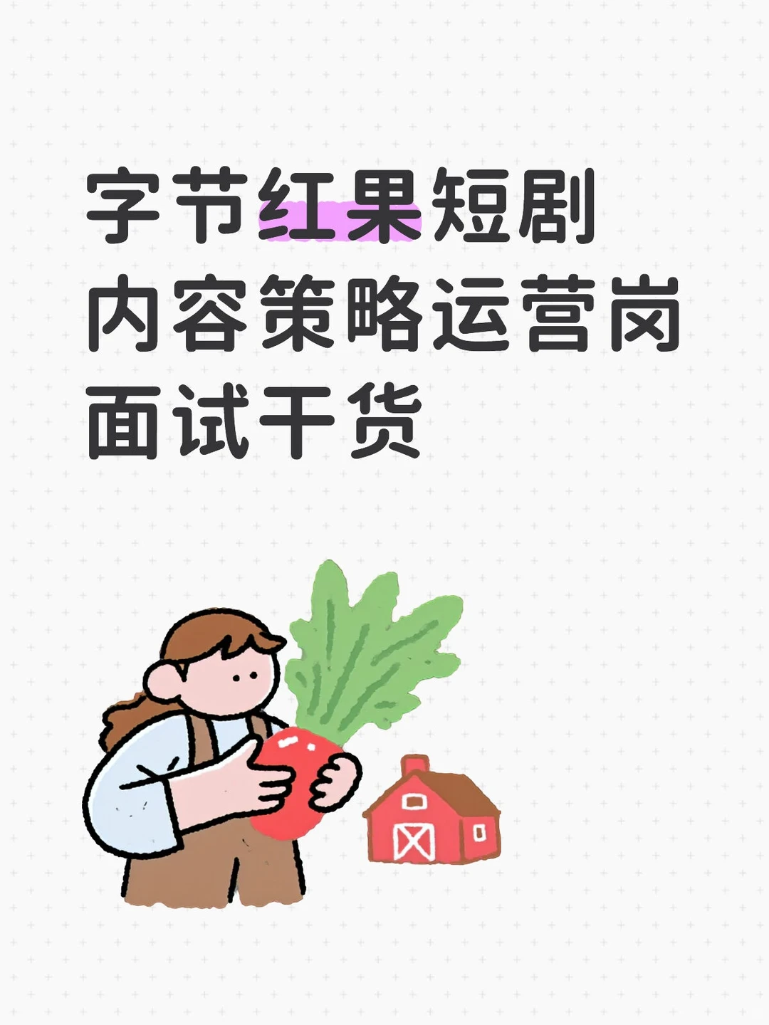 字节红果短剧内容策略运营岗面试干货