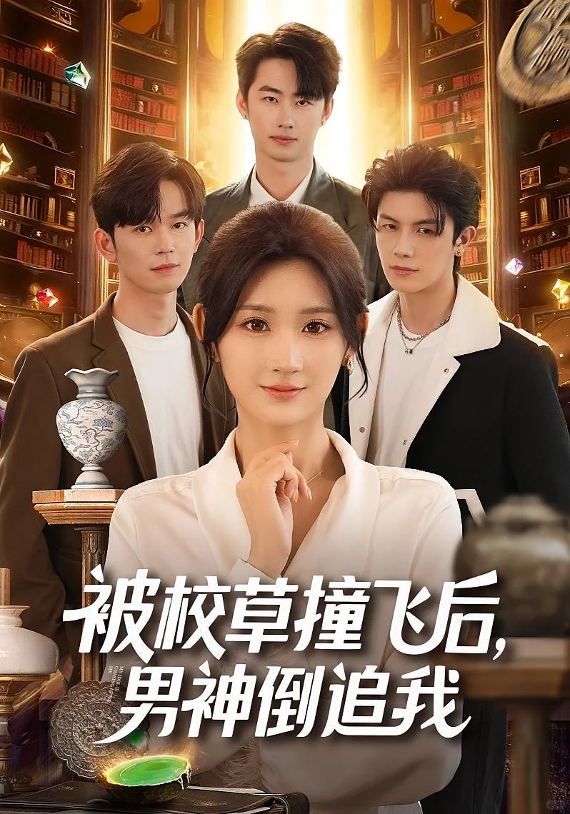 性转女频爽剧，大周末就得看这种才开心！