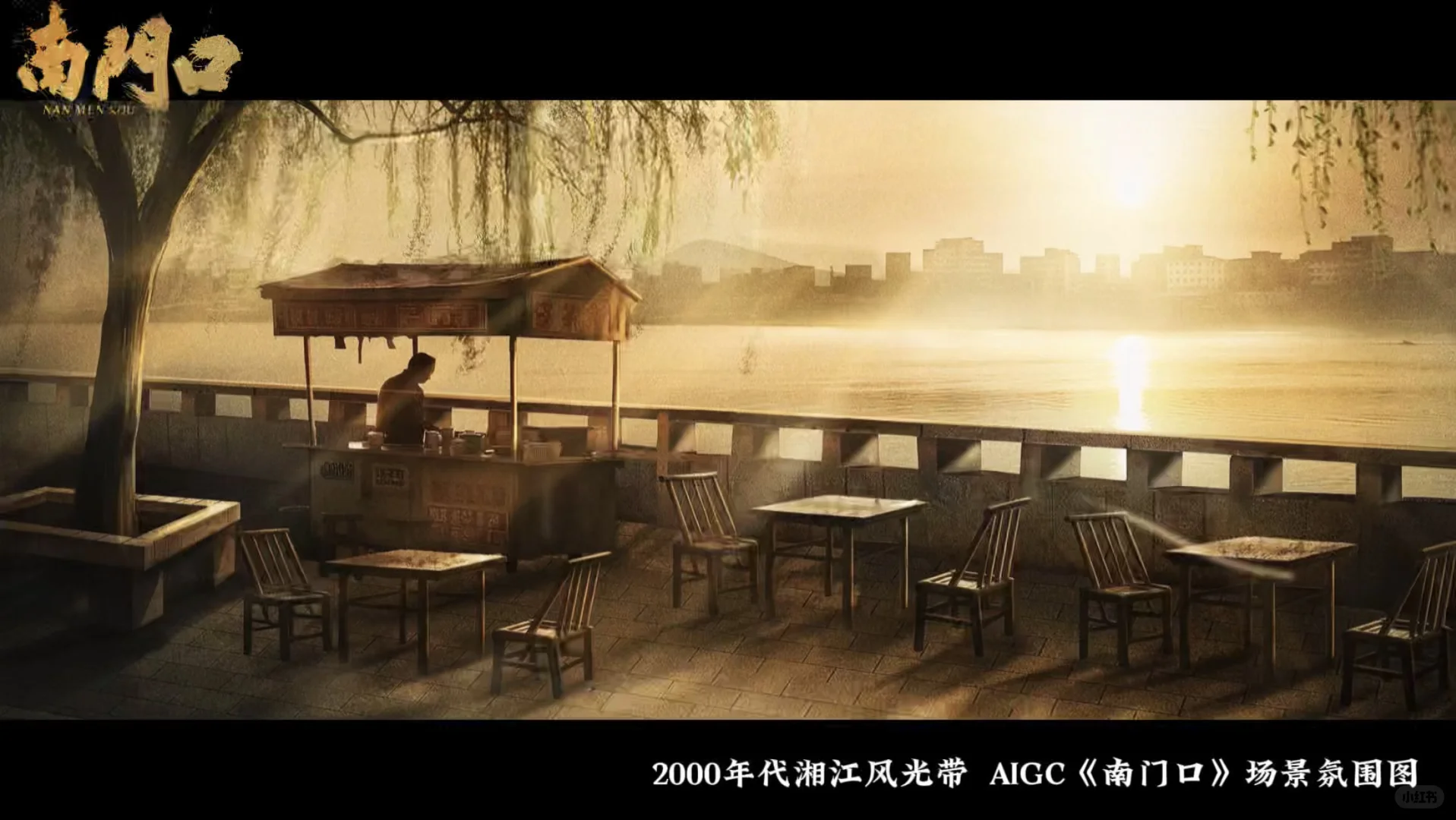 AIGC短剧《南门口》场景气氛图！