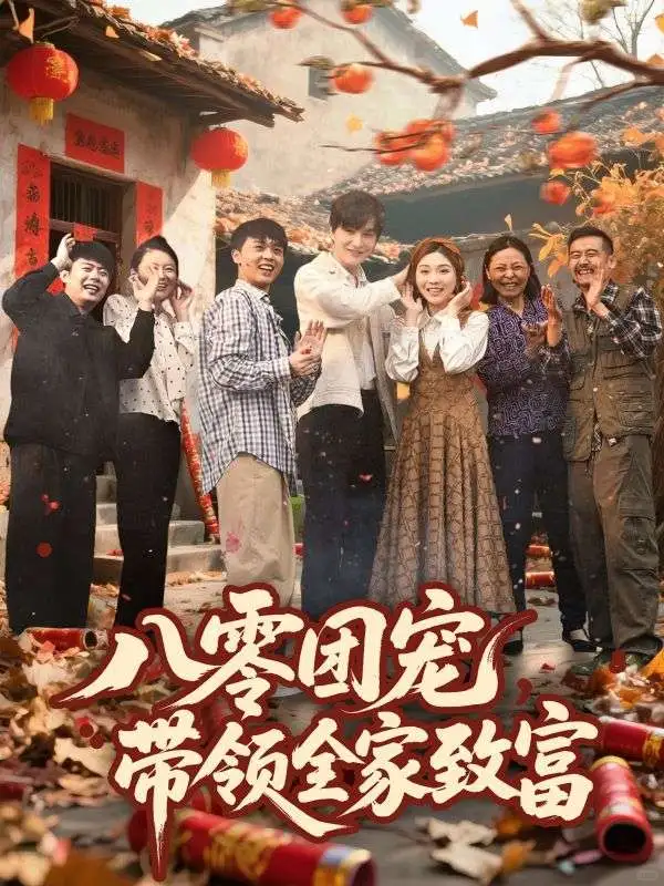 🎉【八零团宠】带领全家致富，红灯笼下的