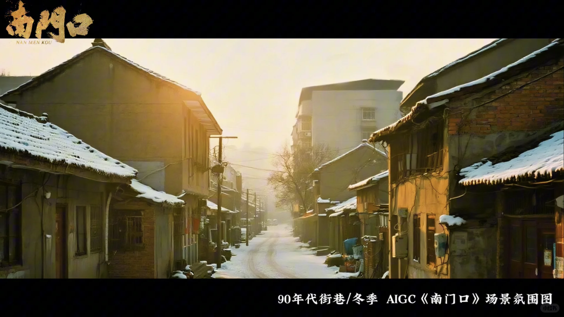 AIGC短剧《南门口》场景气氛图！