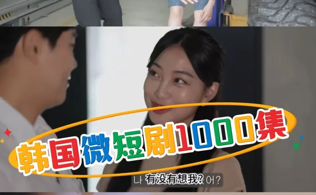 全程高能！韩国微短剧情艳上头！