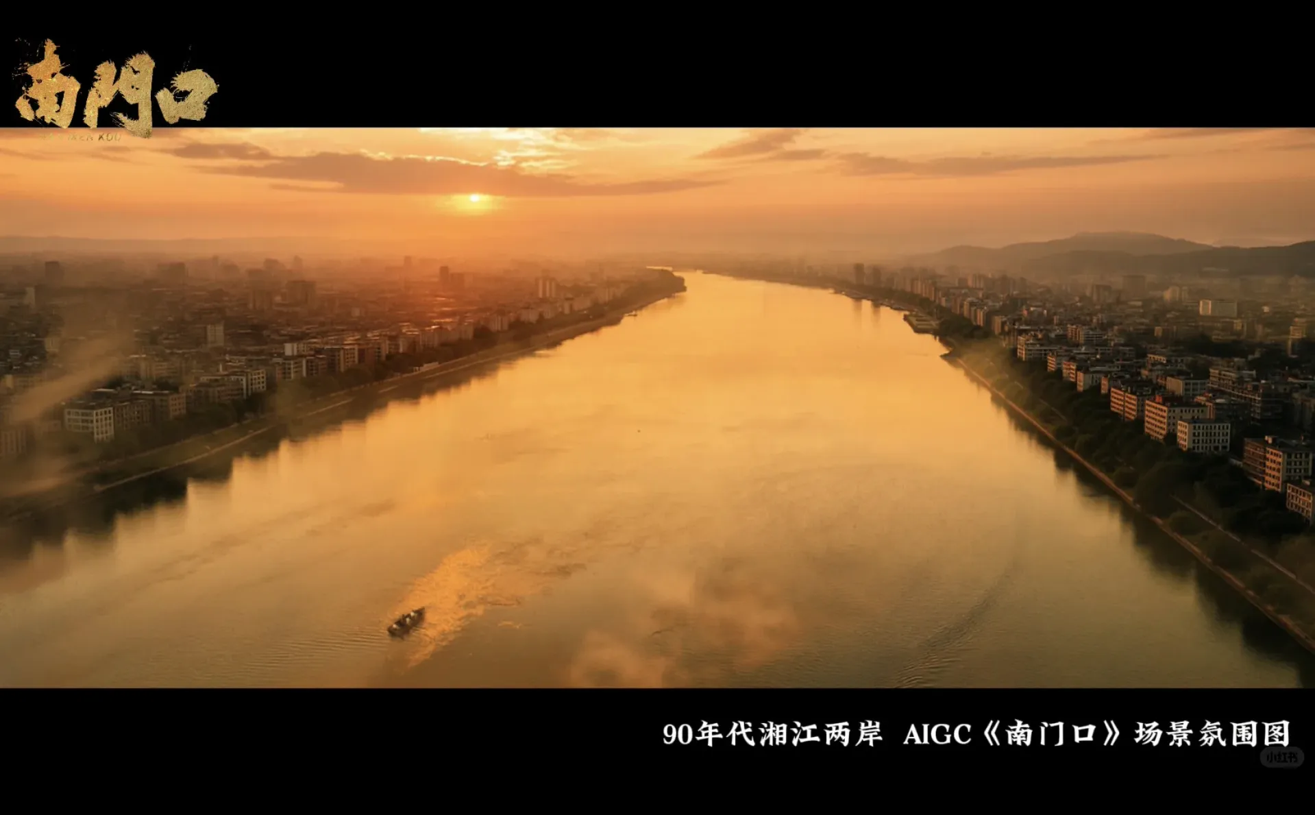 AIGC短剧《南门口》场景气氛图！