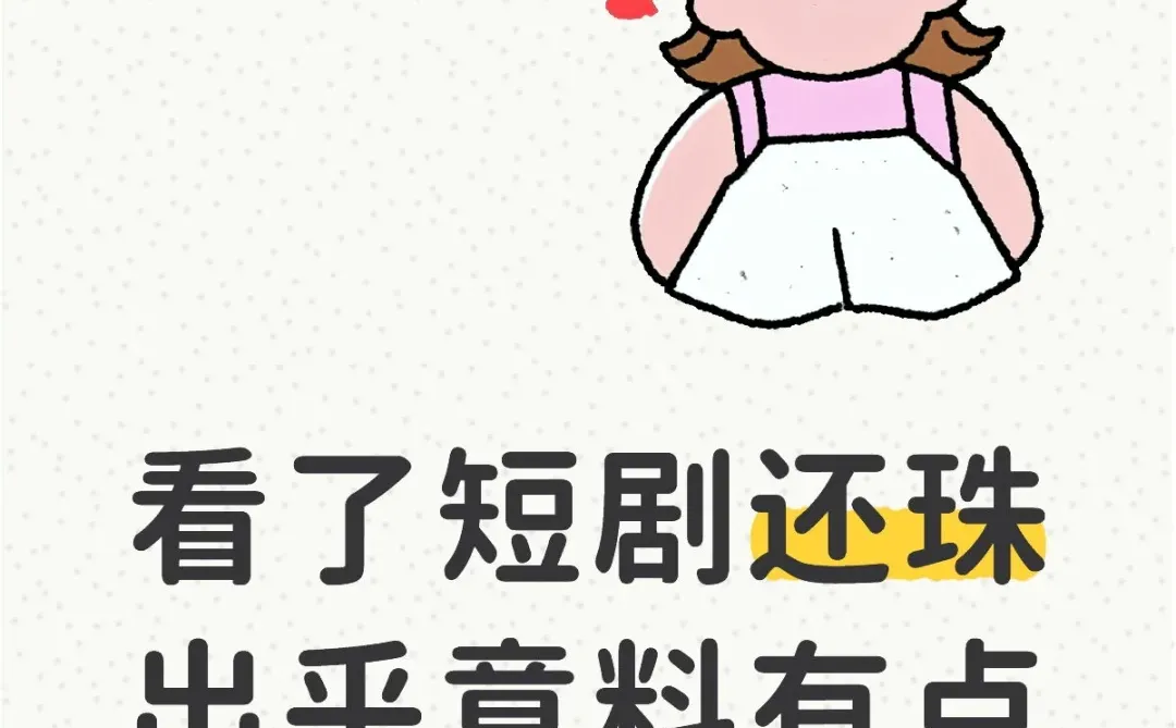 短剧还珠是个怀旧服