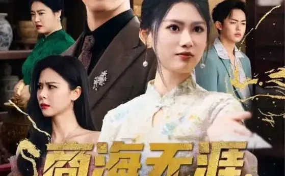 商海无崖，梦回2004。