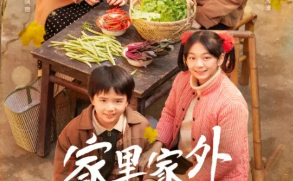 🎬强推《家里家外》| 带你重回温暖旧时光