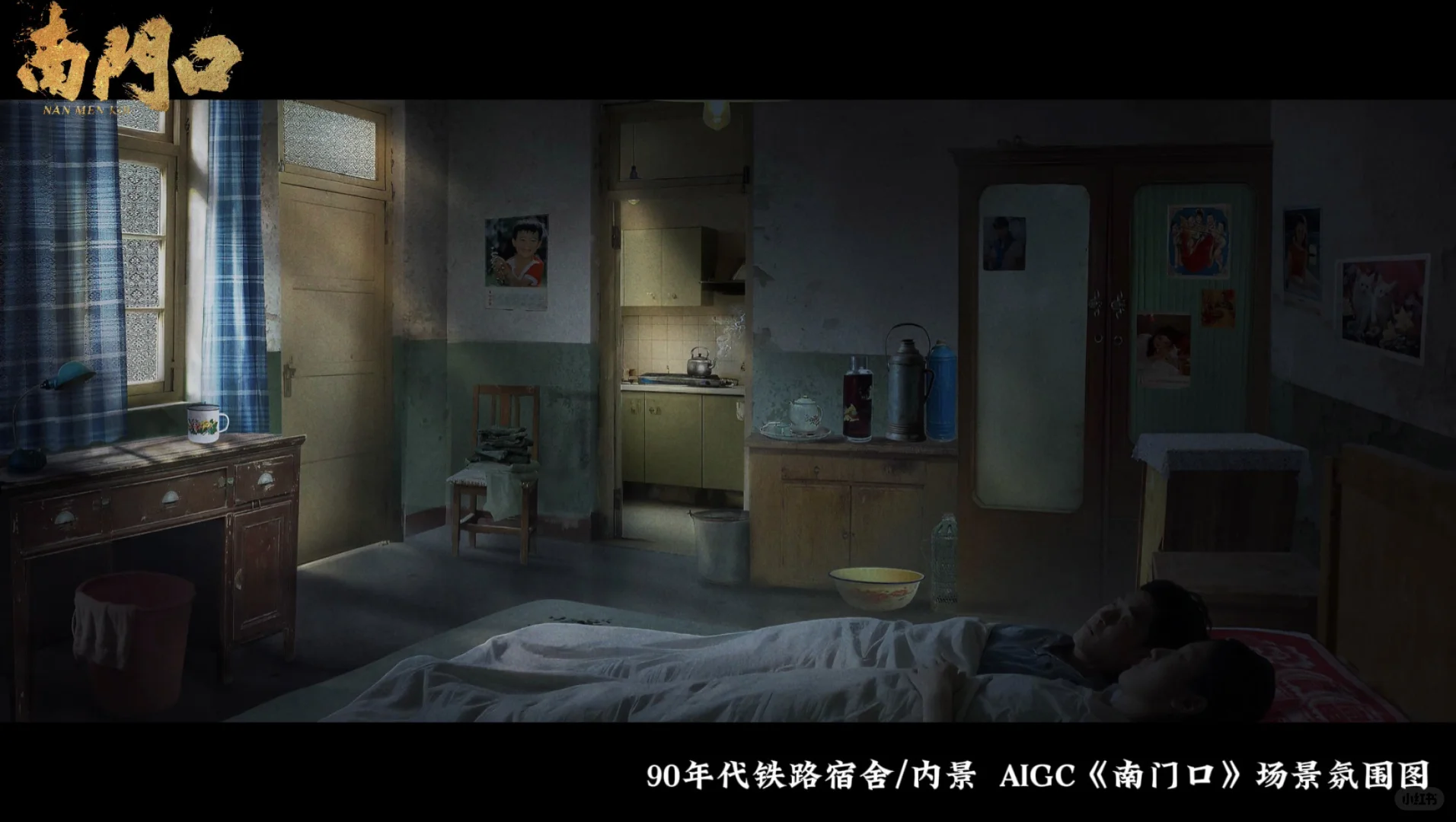 AIGC短剧《南门口》场景气氛图！