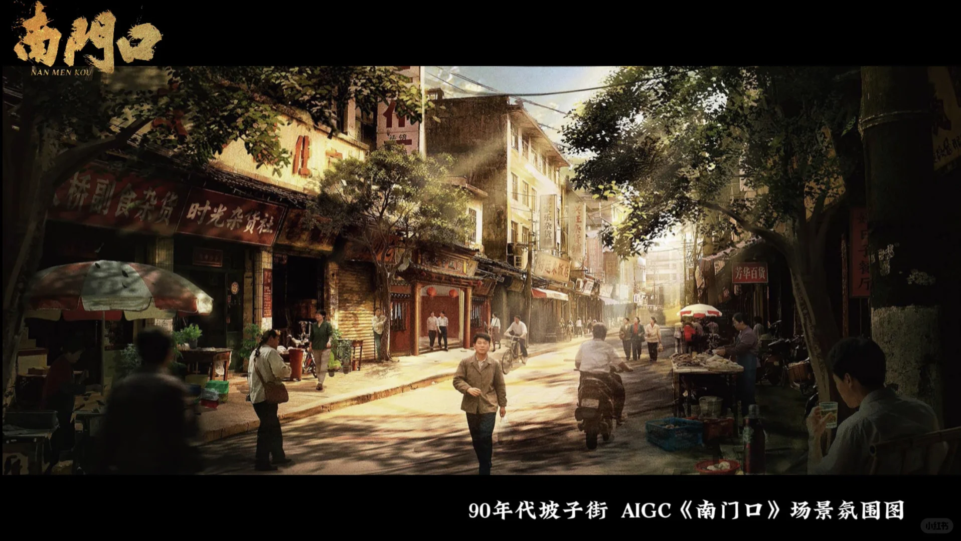 AIGC短剧《南门口》场景气氛图！