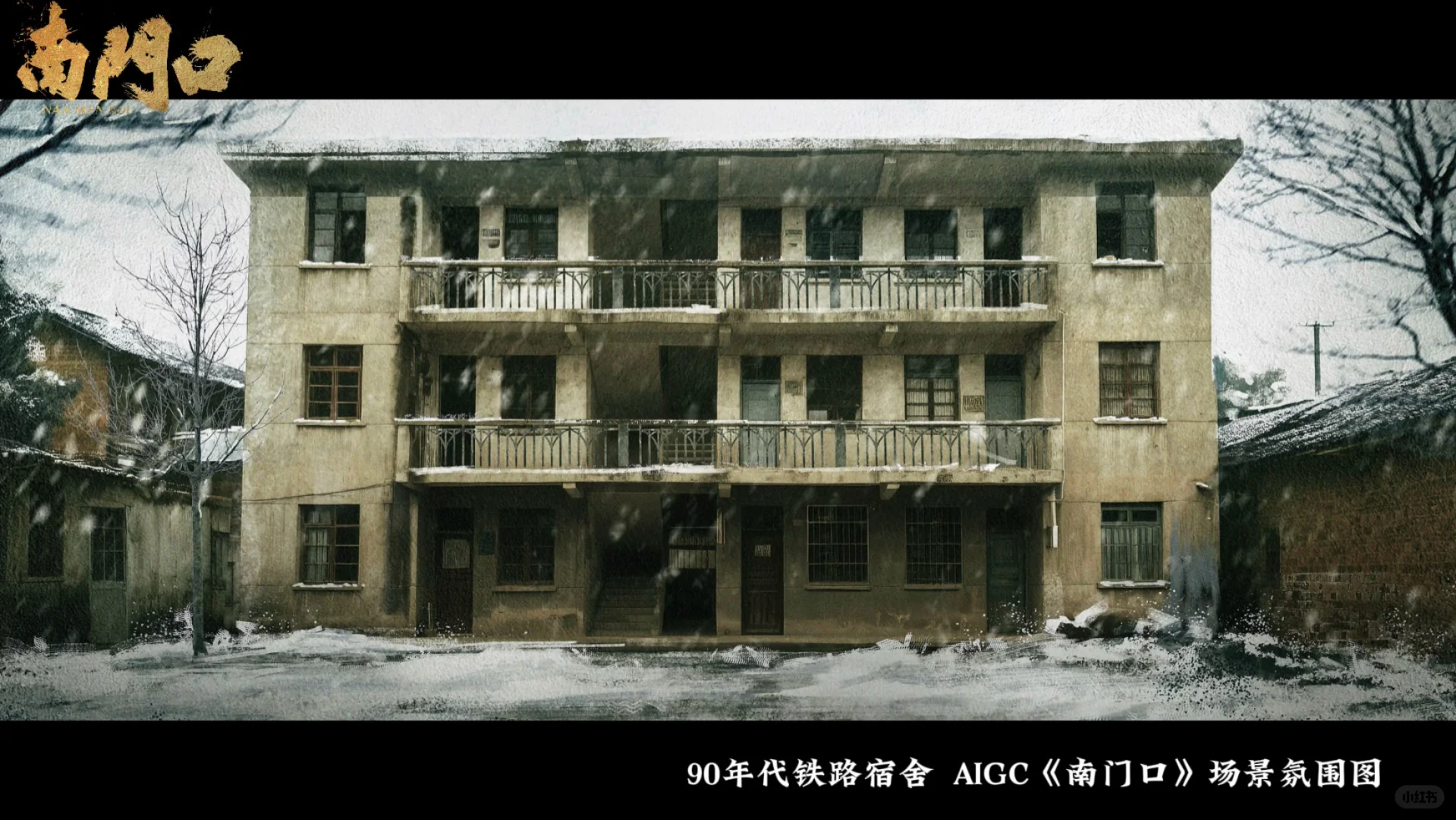 AIGC短剧《南门口》场景气氛图！