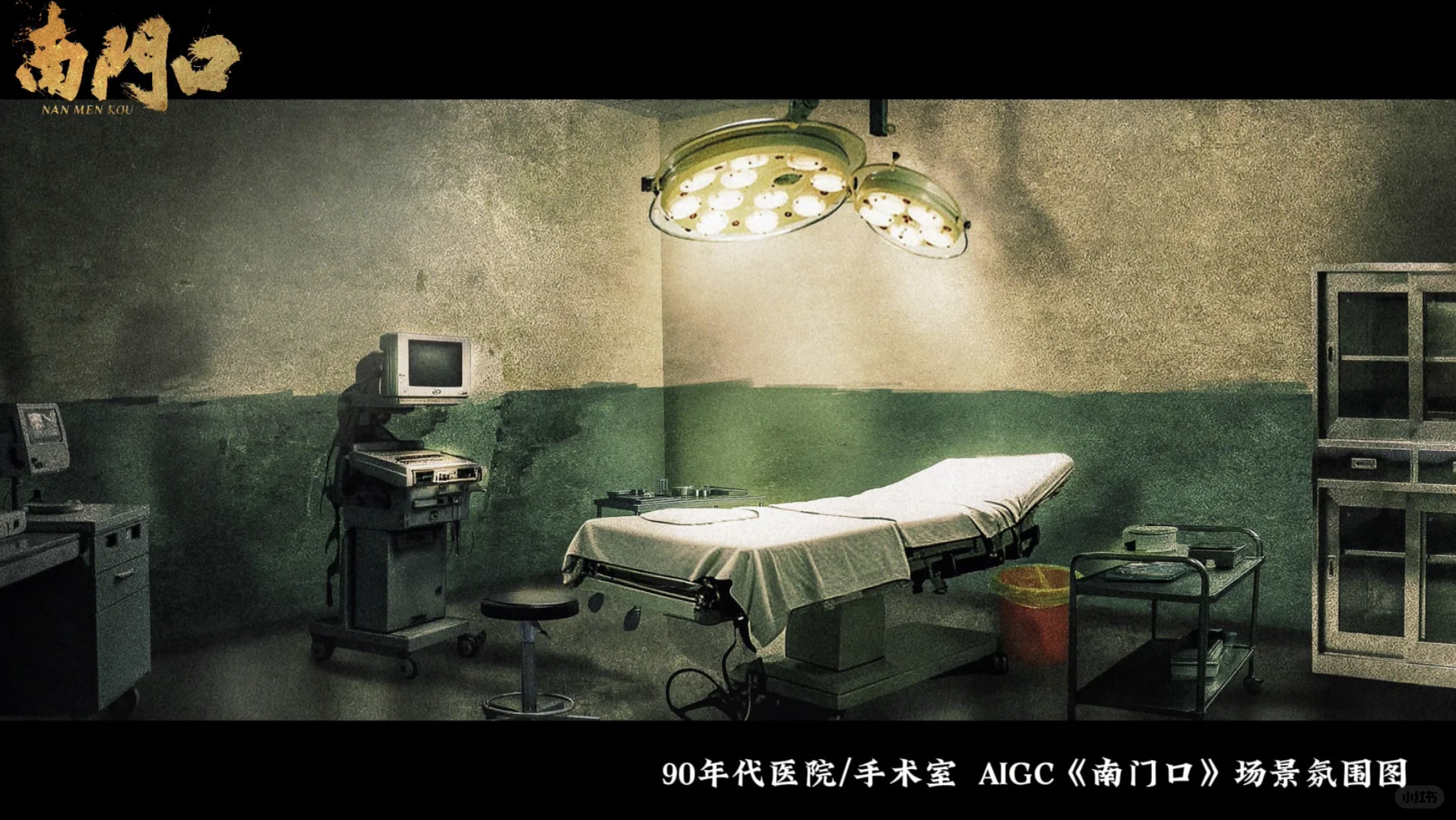 AIGC短剧《南门口》场景气氛图！