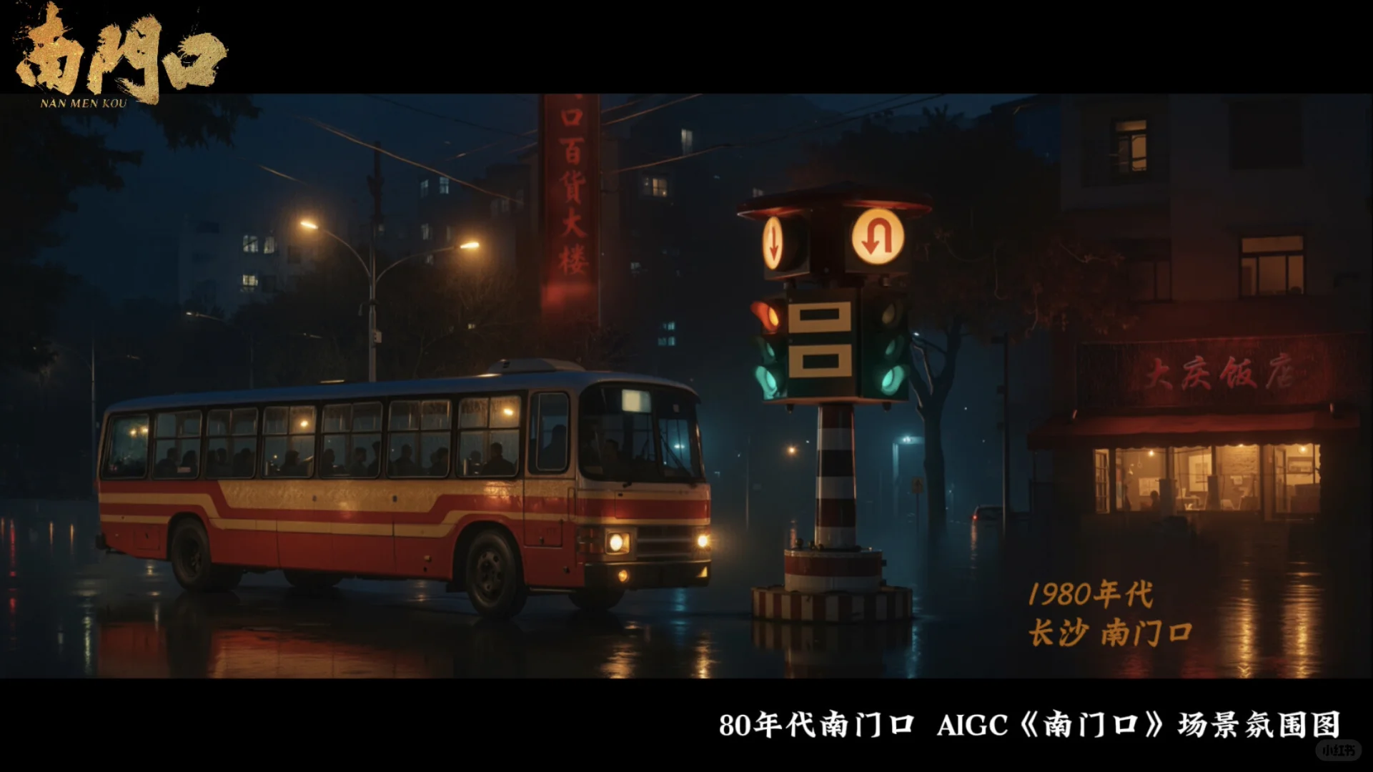 AIGC短剧《南门口》场景气氛图！