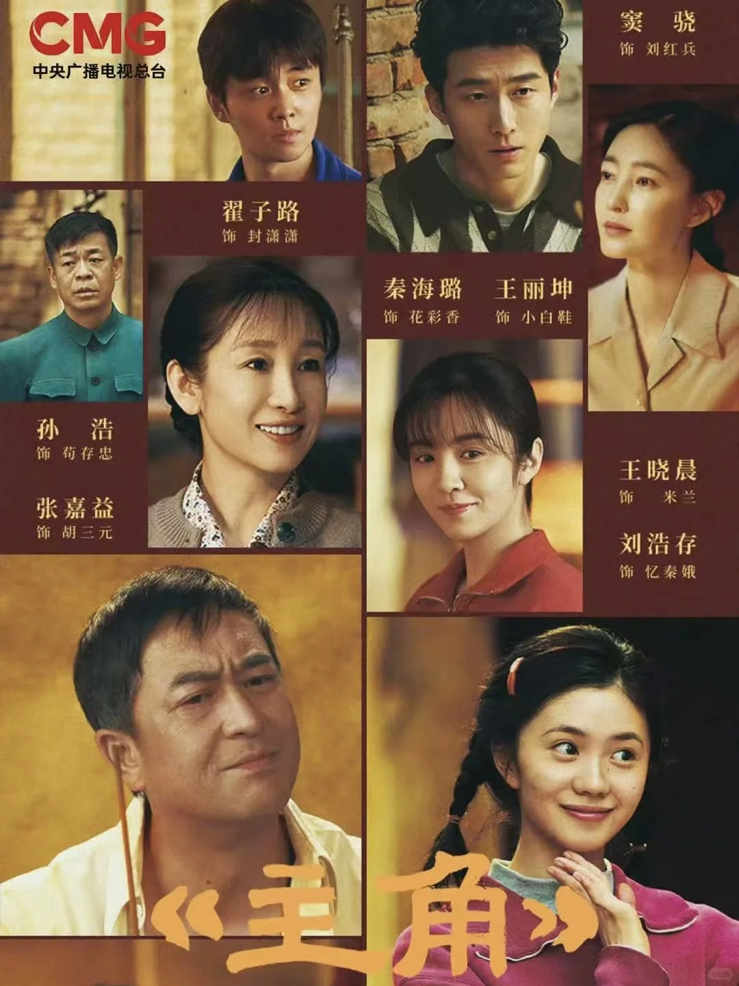 📺2026年开年大戏《主角》官宣定档！