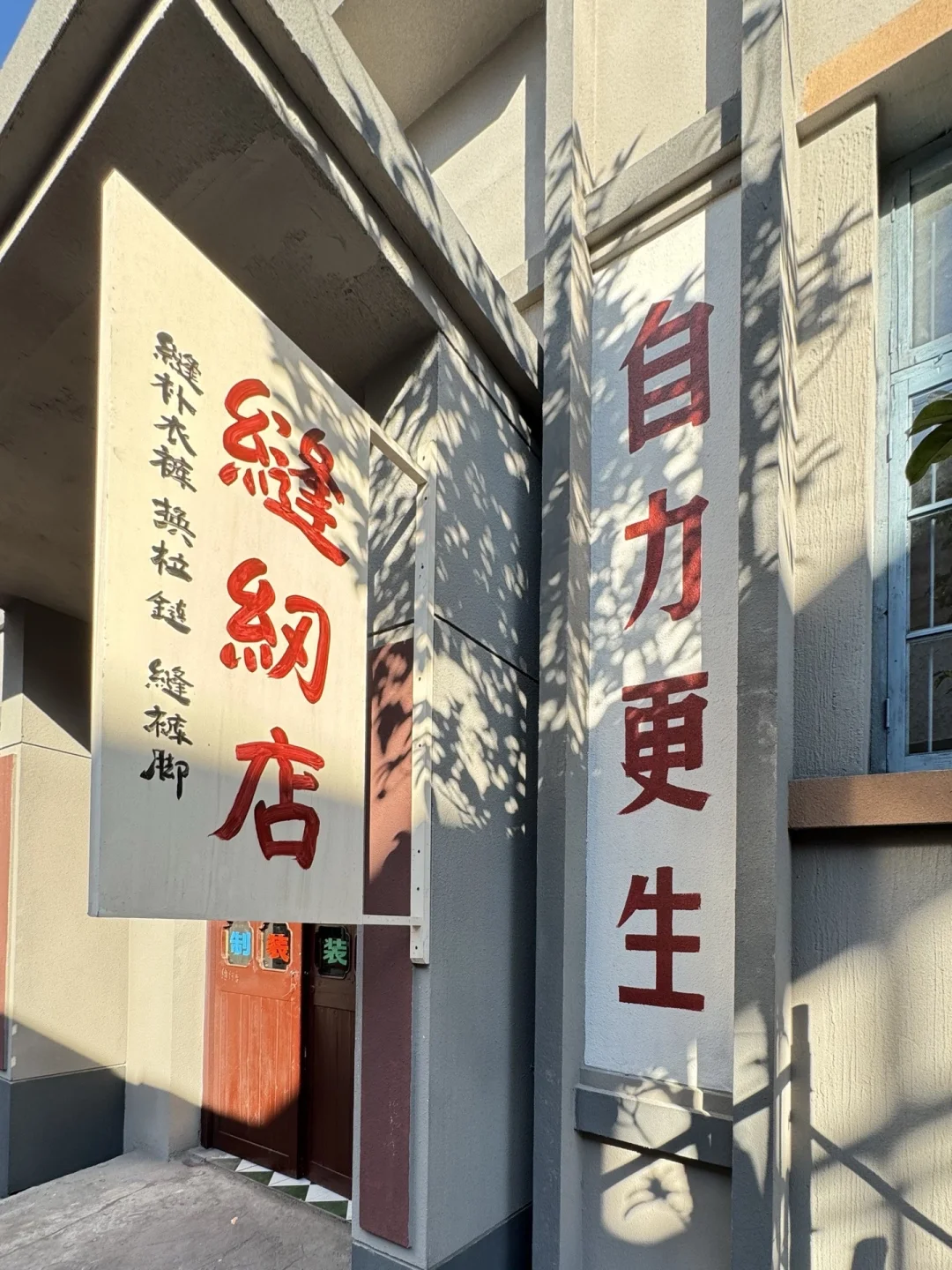 小时侯的裁缝店