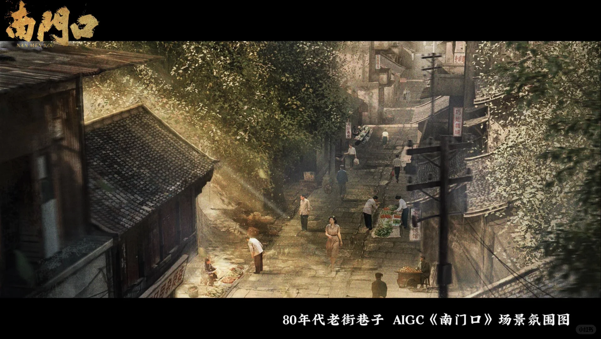 AIGC短剧《南门口》场景气氛图！