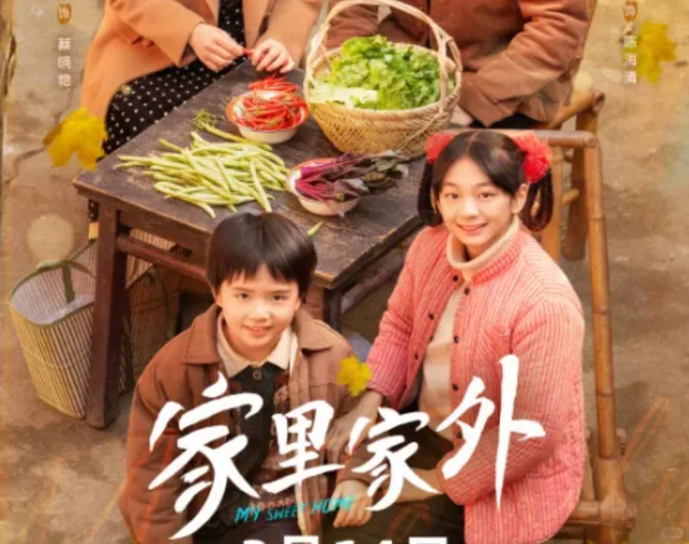 🎬强推《家里家外》| 带你重回温暖旧时光
