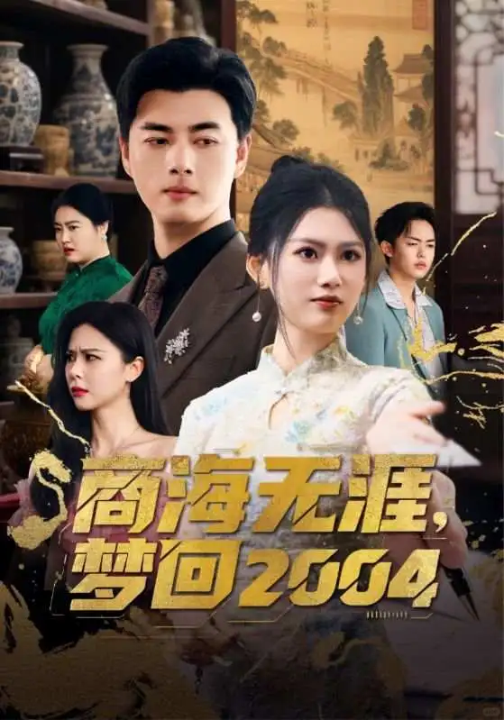 商海无崖，梦回2004。