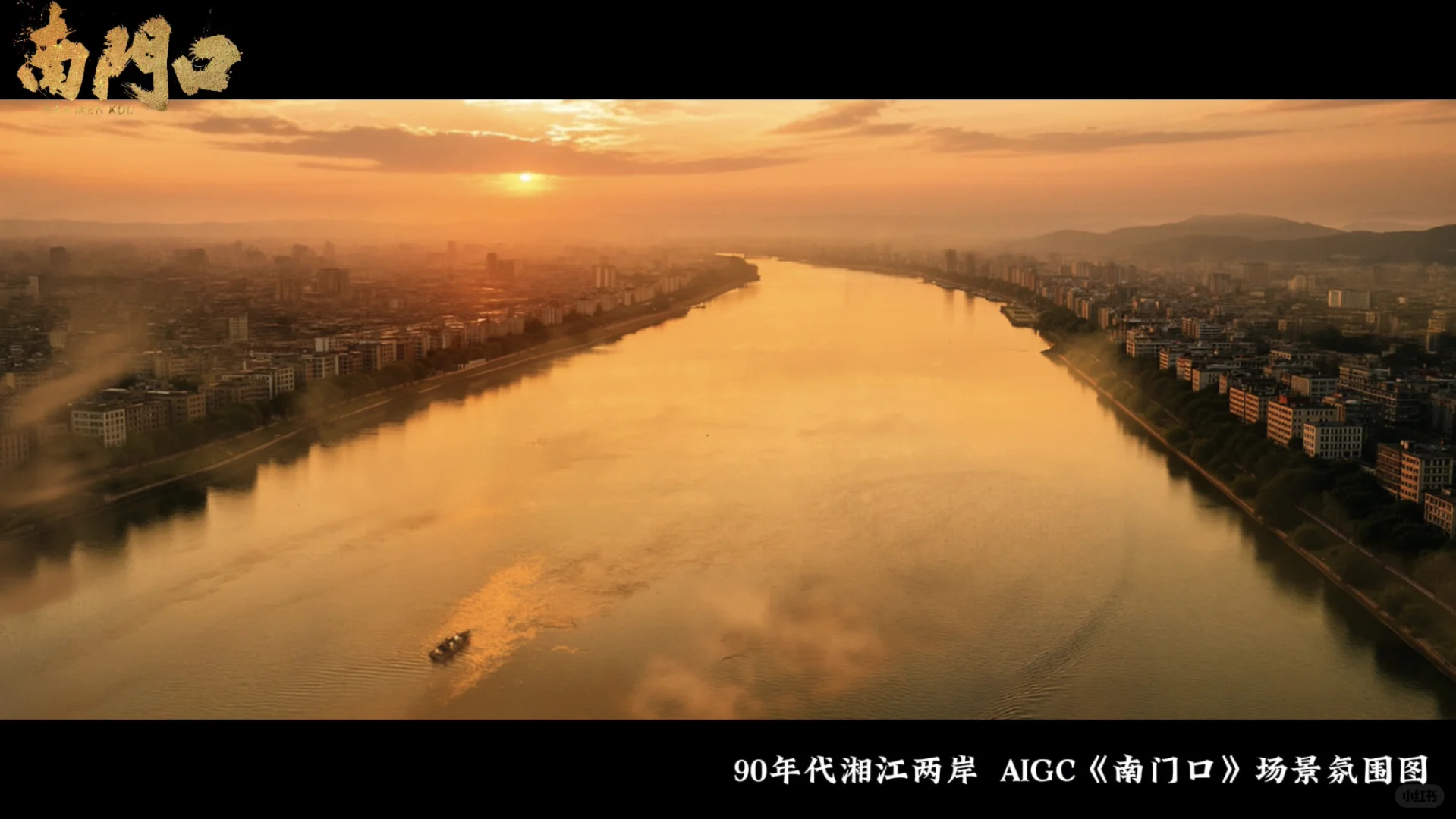 AIGC短剧《南门口》场景气氛图！