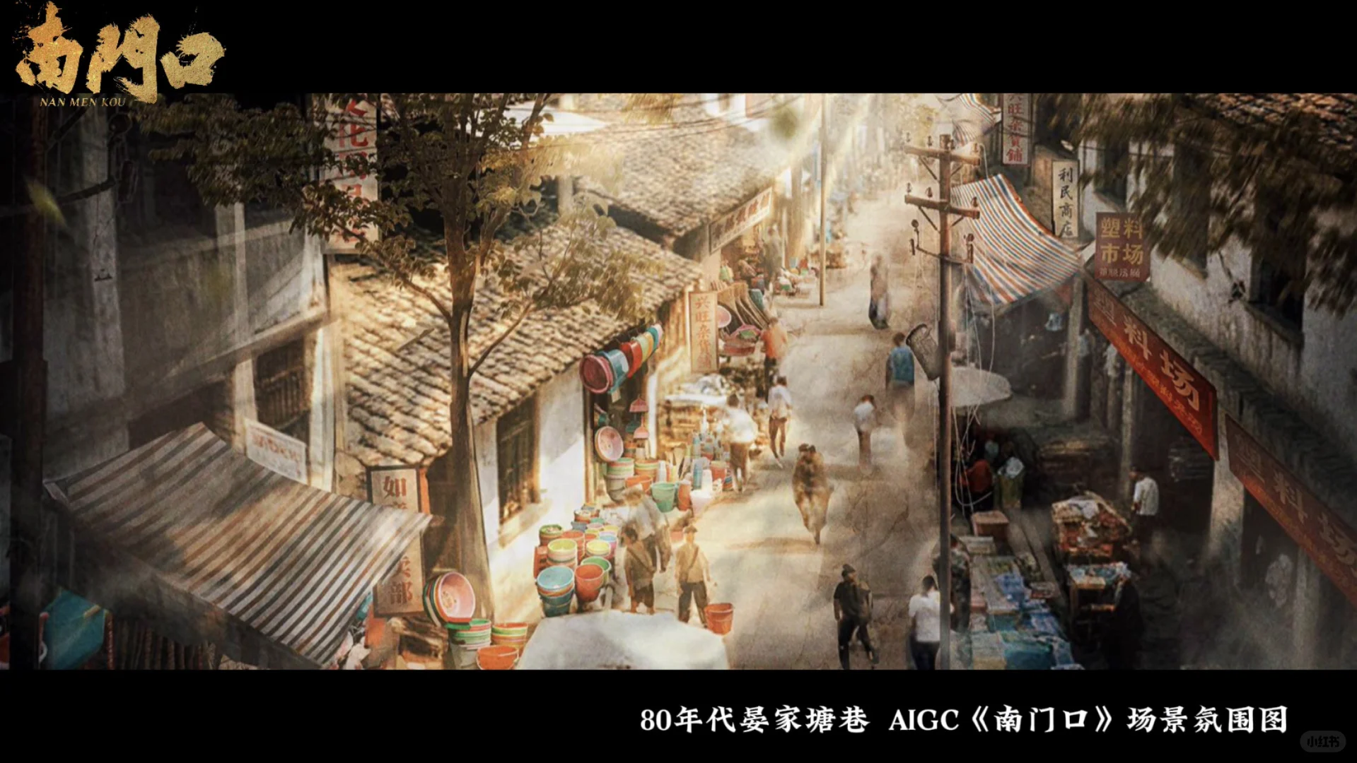 AIGC短剧《南门口》场景气氛图！