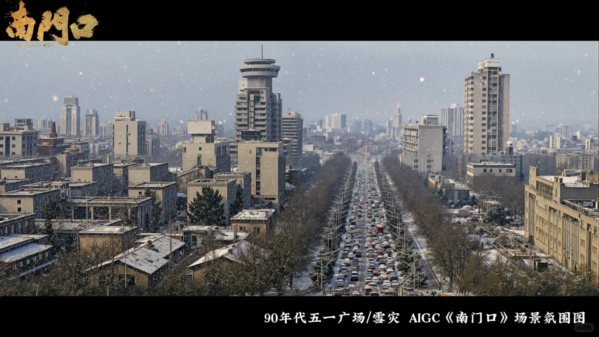 AIGC短剧《南门口》场景气氛图！