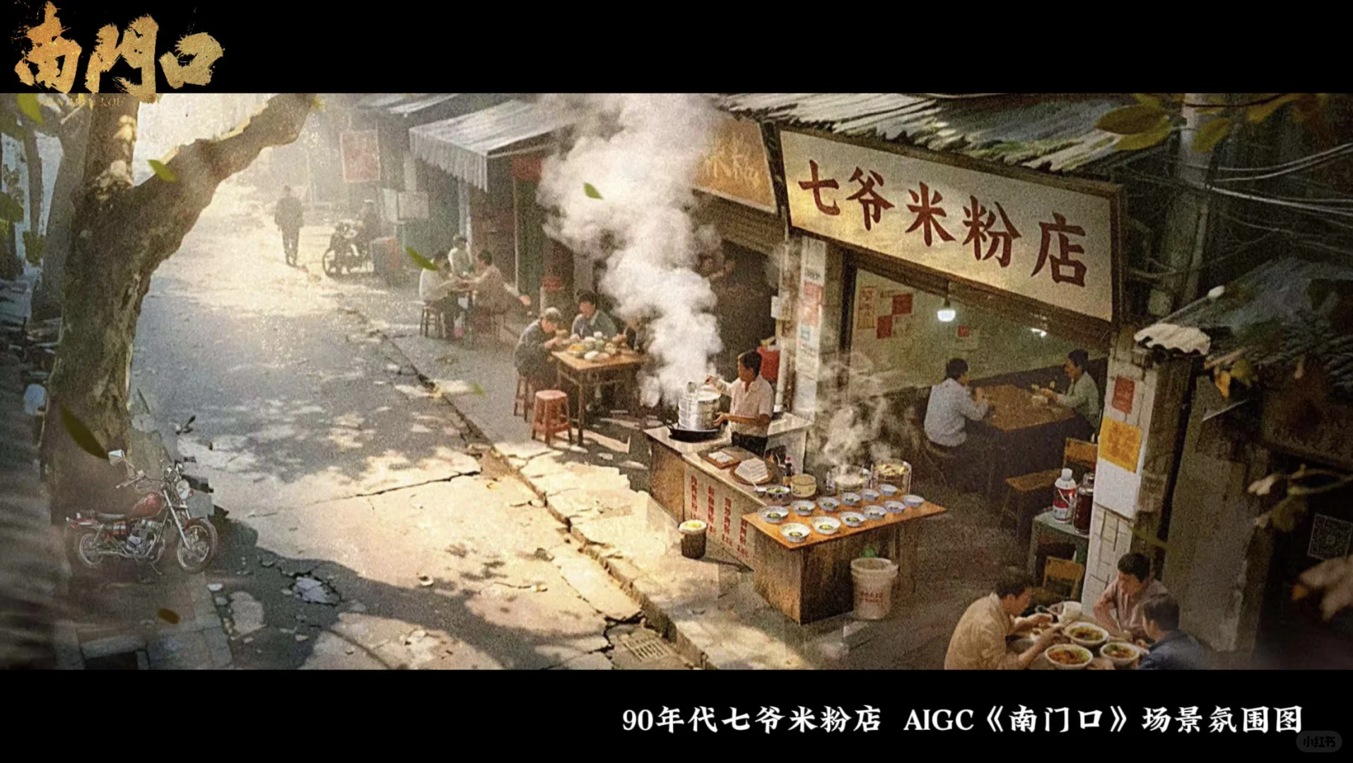 AIGC短剧《南门口》场景气氛图！