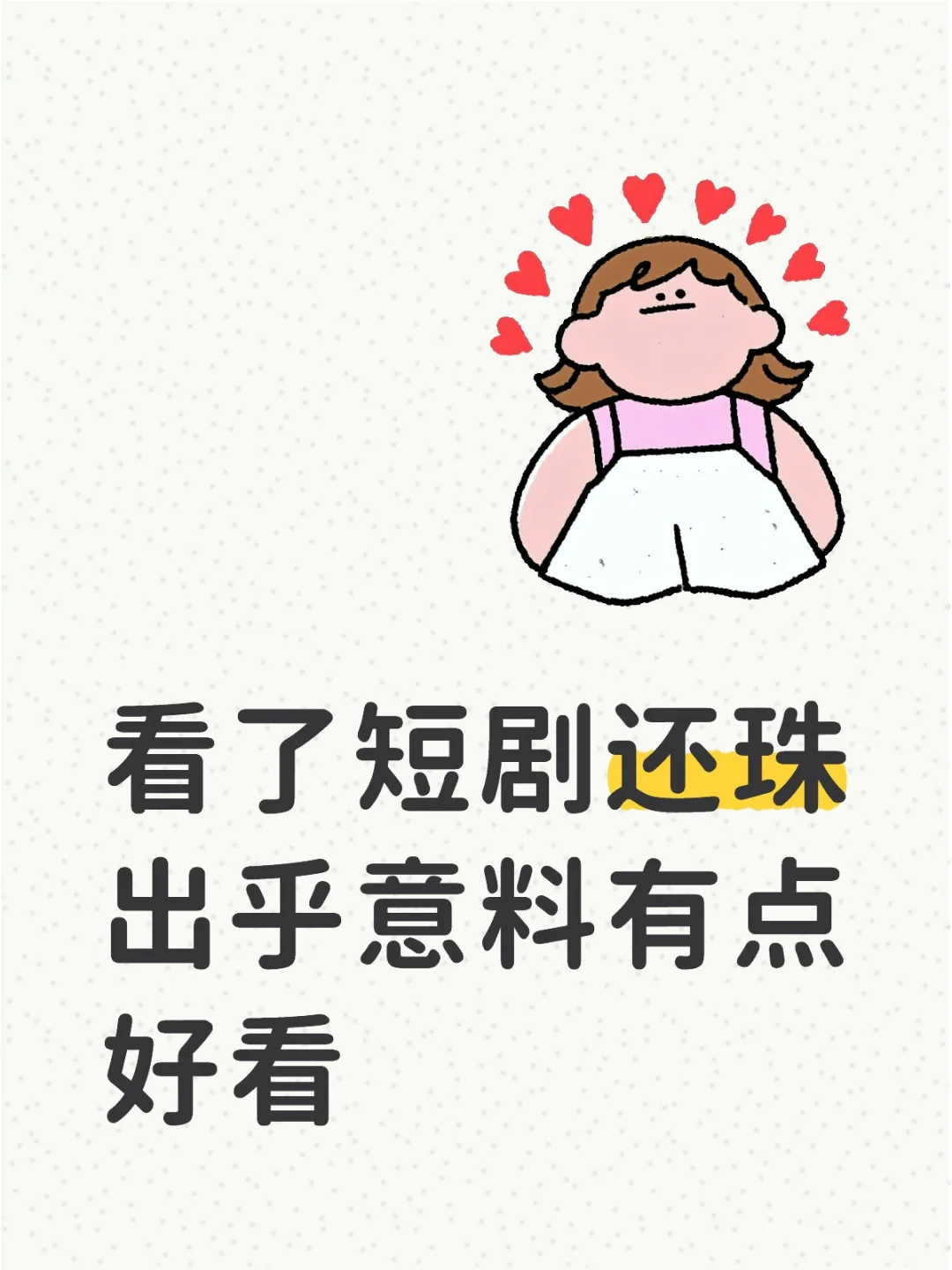 短剧还珠是个怀旧服