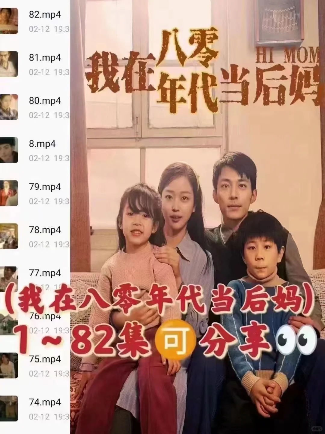 真心推荐 热播短剧 《我在八零年代当后妈》