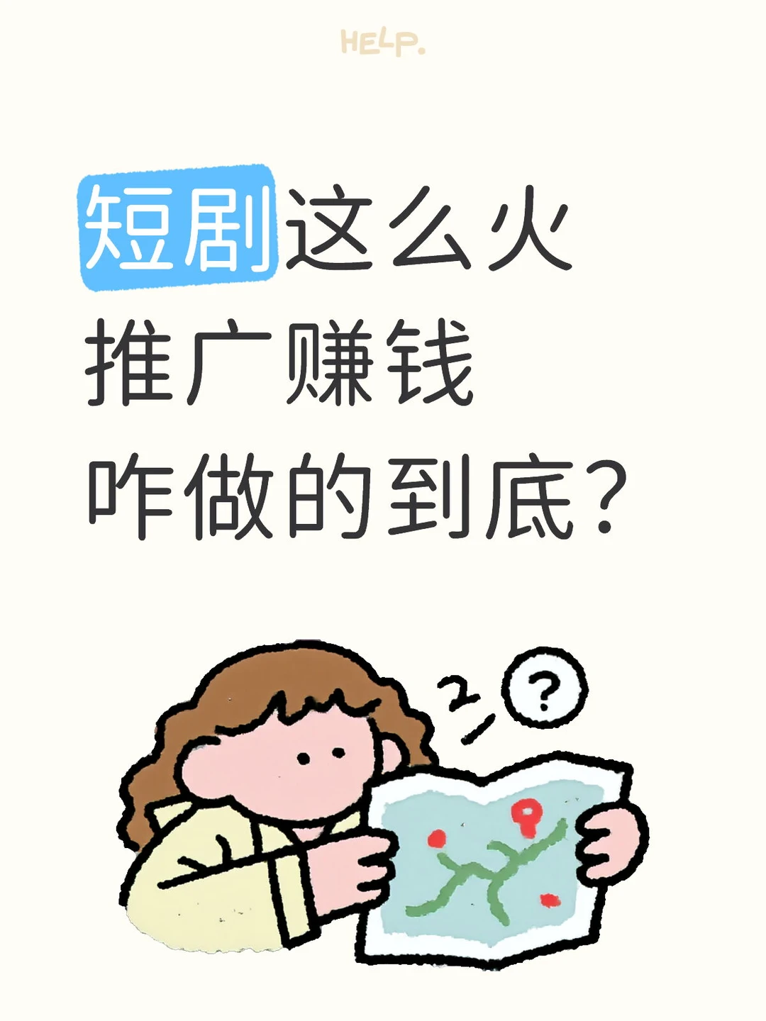 短剧推广是怎么做的？入门教程