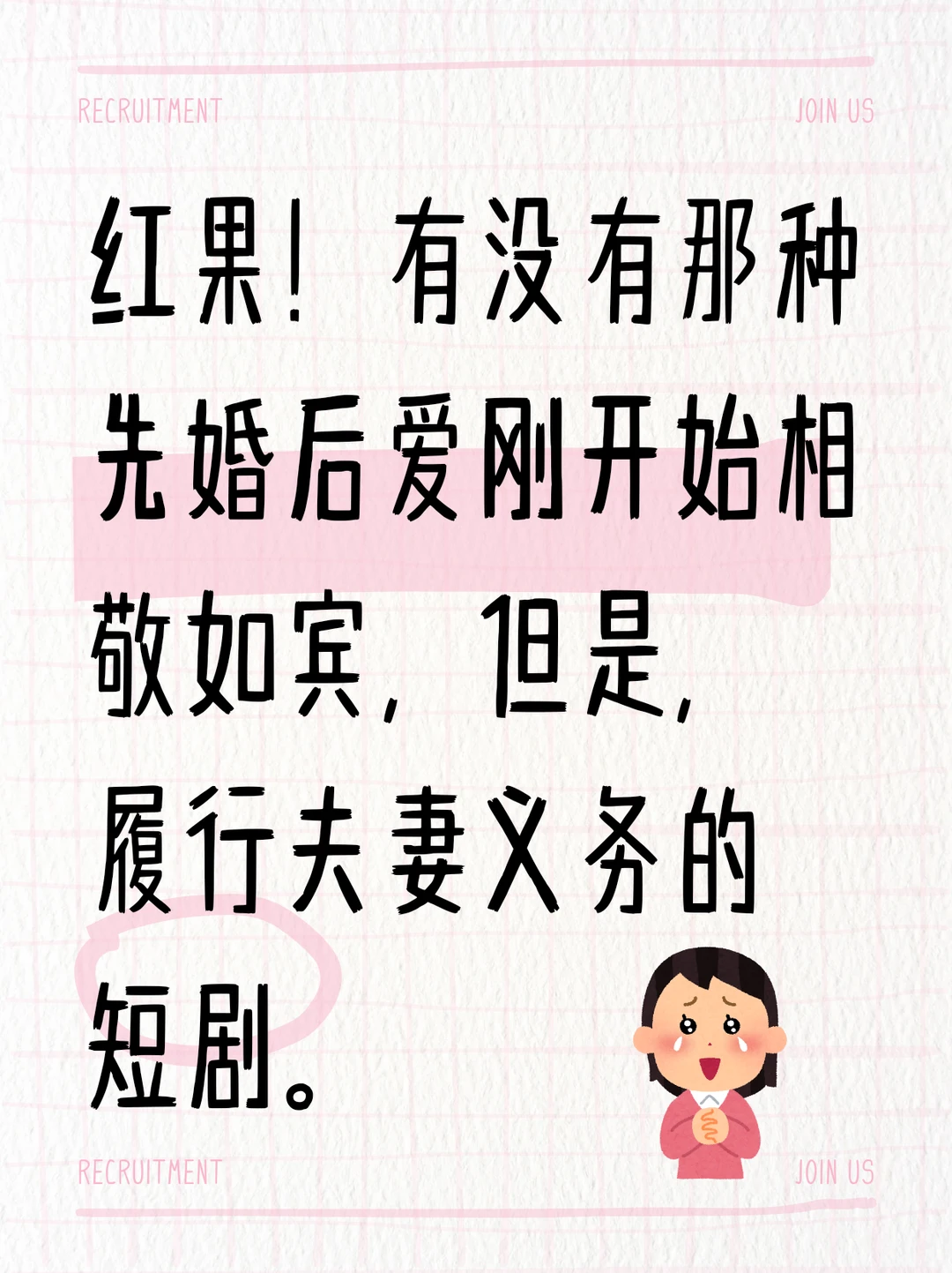 红果！有没有那种先婚后爱