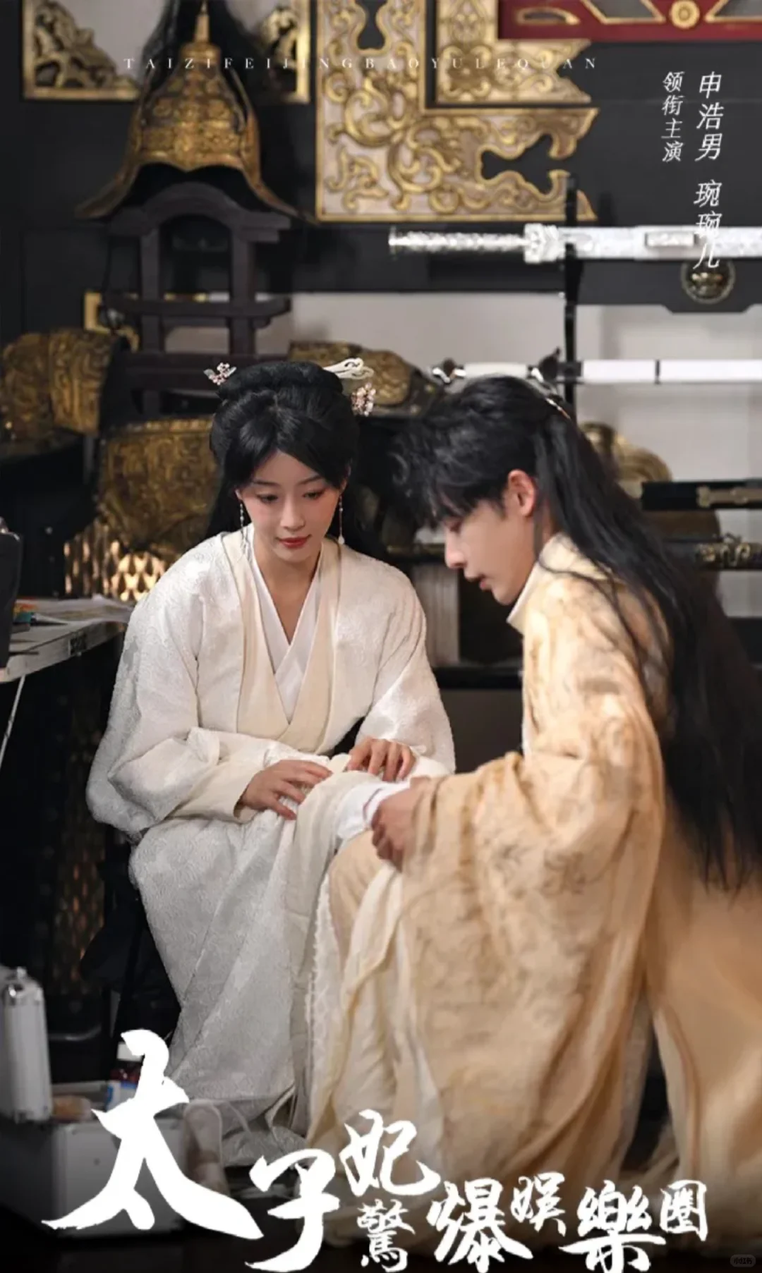 短剧❗《太子妃惊爆娱乐圈》（86/1000）