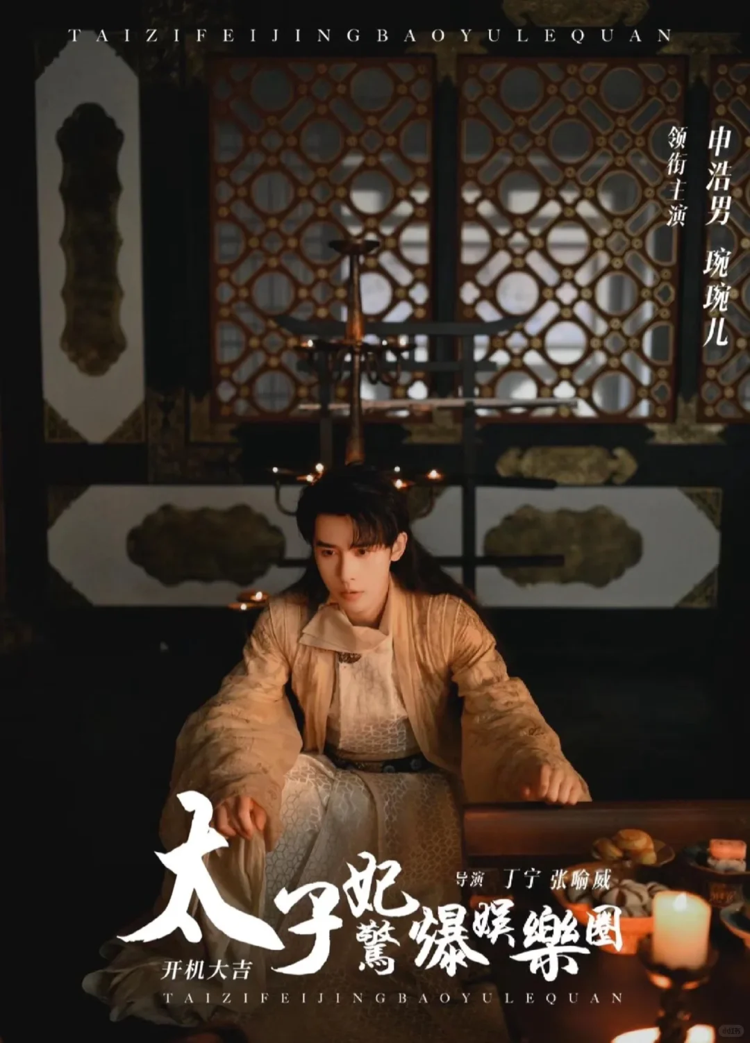 短剧❗《太子妃惊爆娱乐圈》（86/1000）