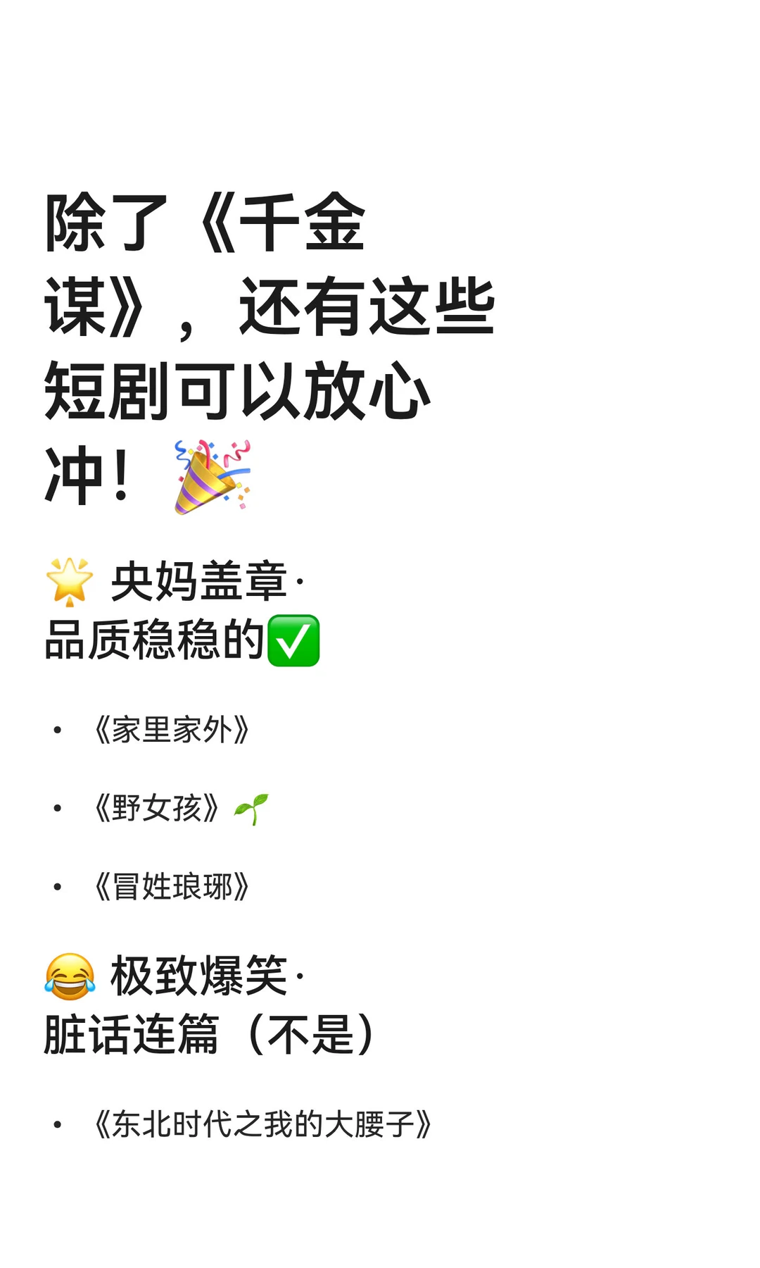 除了《千金谋》，还有这些短剧可以放心冲！🎉