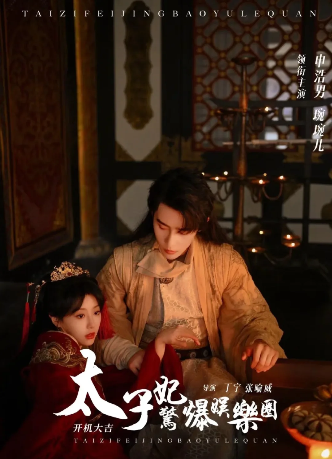 短剧❗《太子妃惊爆娱乐圈》（86/1000）