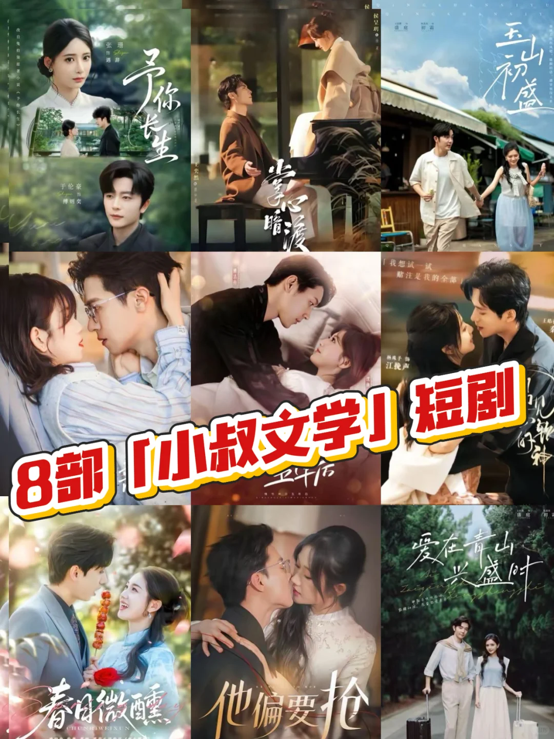 8 部 “小叔文学” 短剧！禁忌拉扯超上头