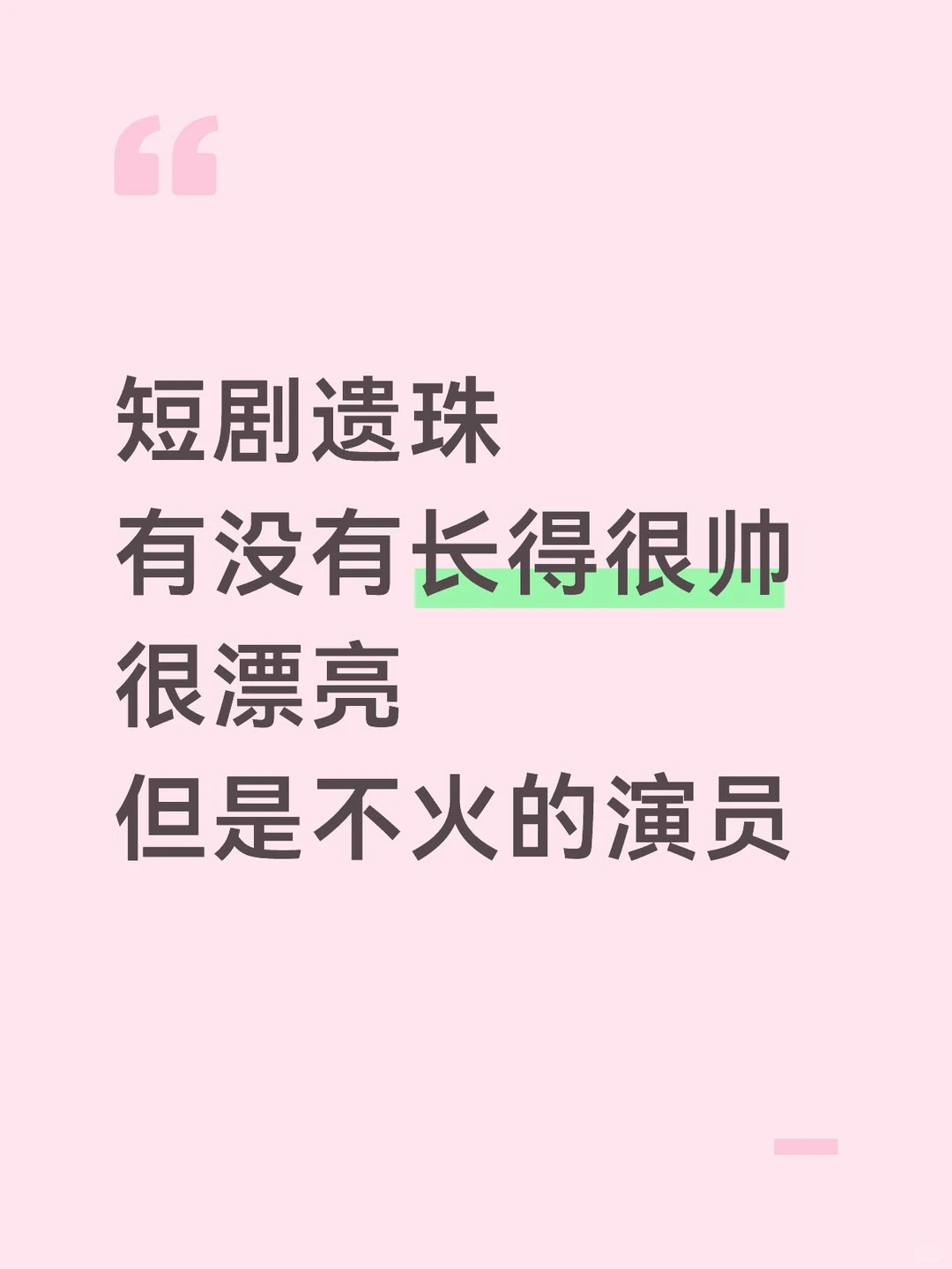 求推荐 短剧演员！！！