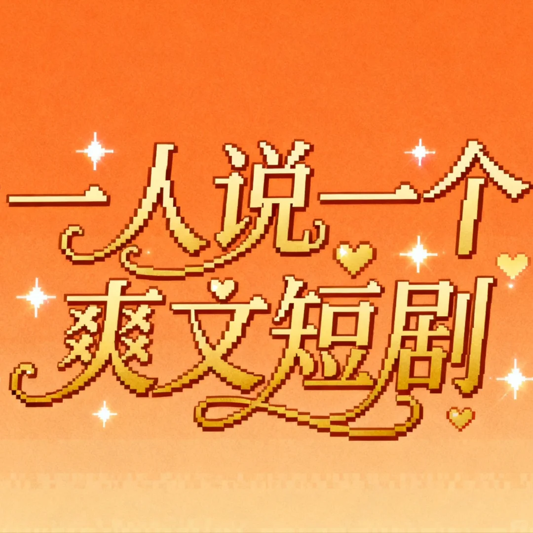 爽看短剧bot上线！！！！！