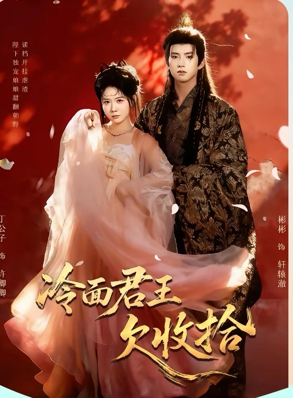 短剧推荐：冷面君王欠收拾 推荐指数：9星