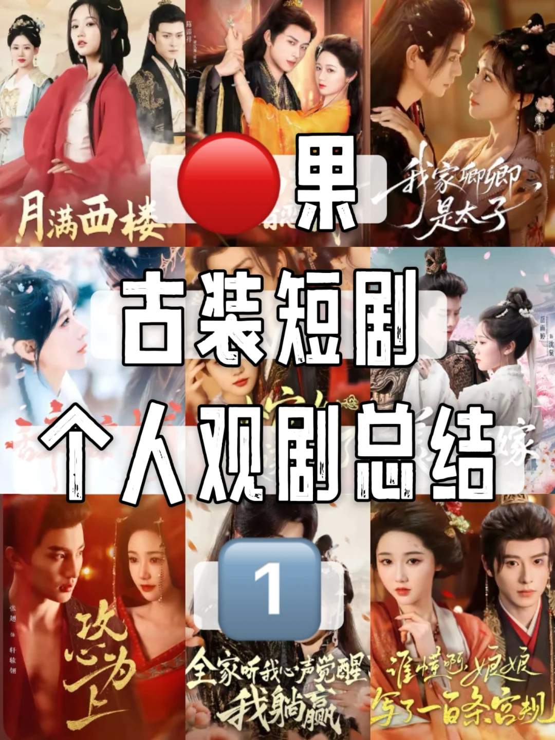 古装短剧个人总结1️⃣