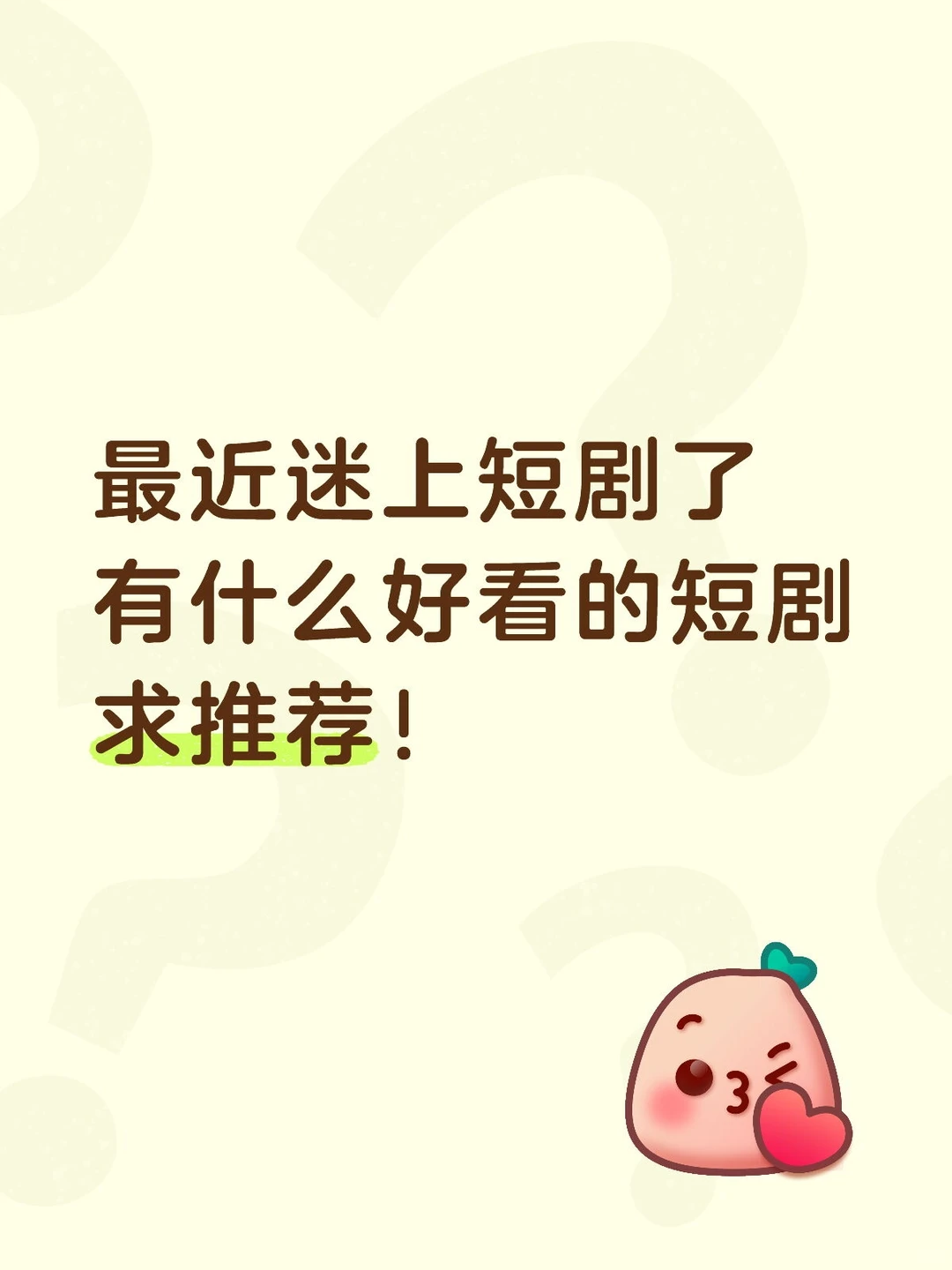 求推荐N刷的短剧！！！