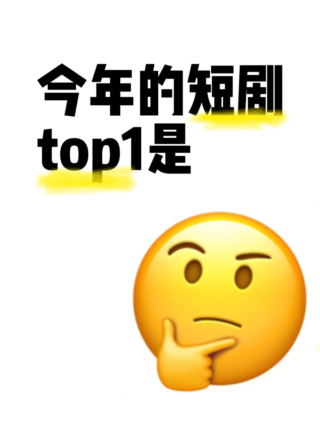 求求好看的短剧推荐！