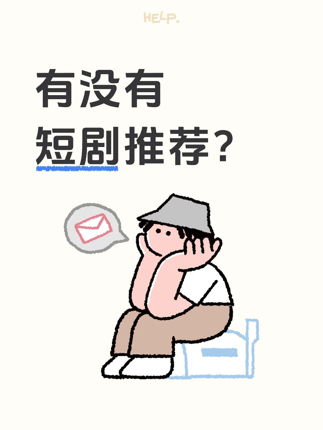 麻烦给我推荐点短剧