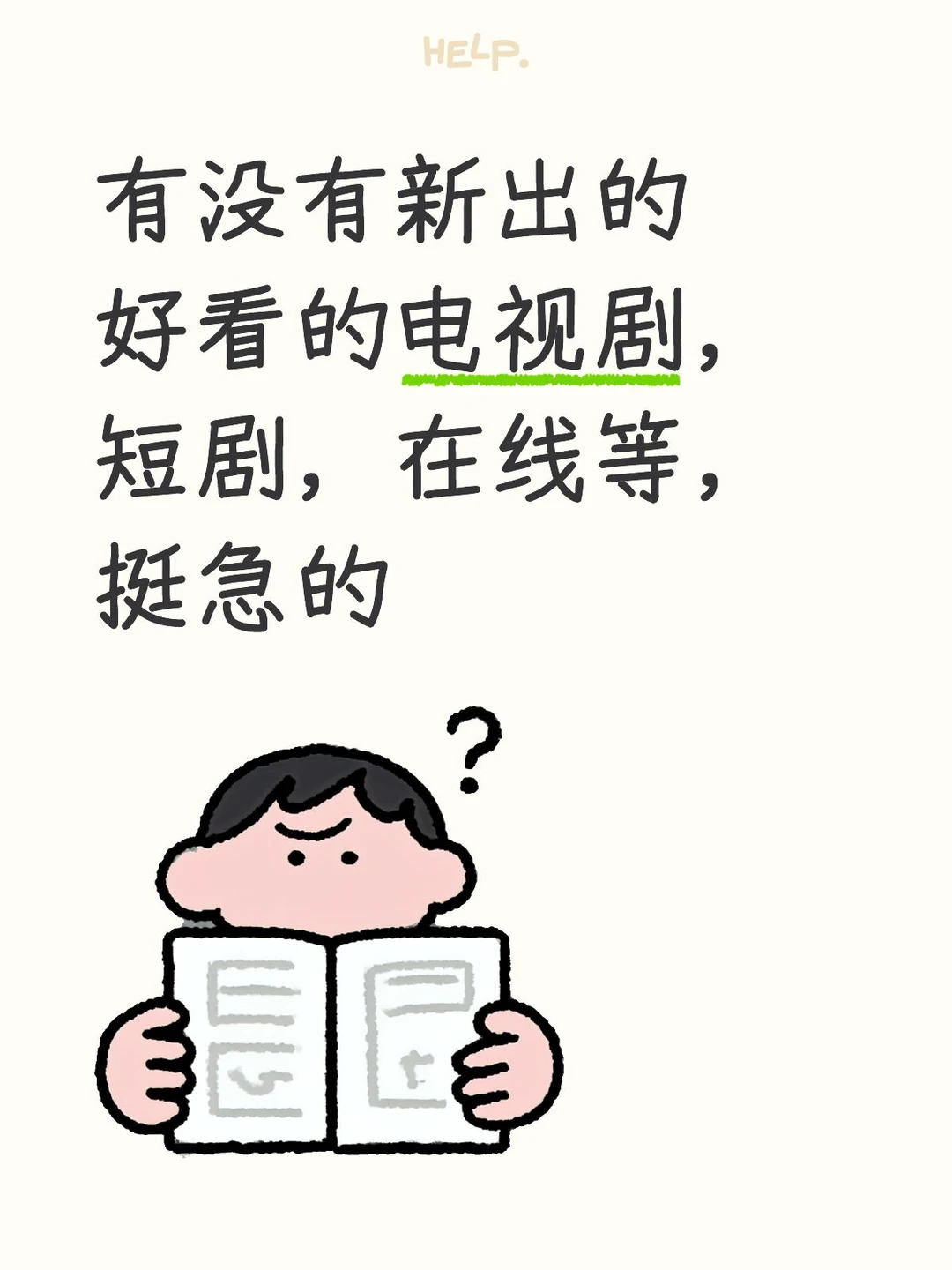 有没有新出的好看的电视剧