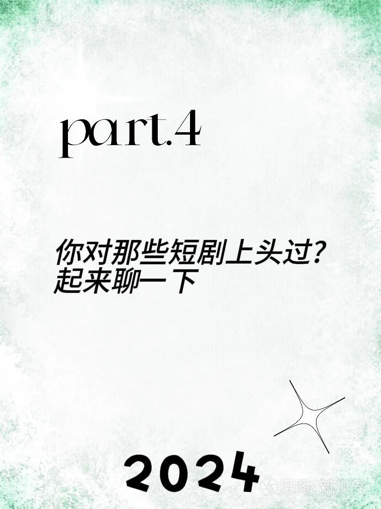 短剧让人上头的三大原因！！