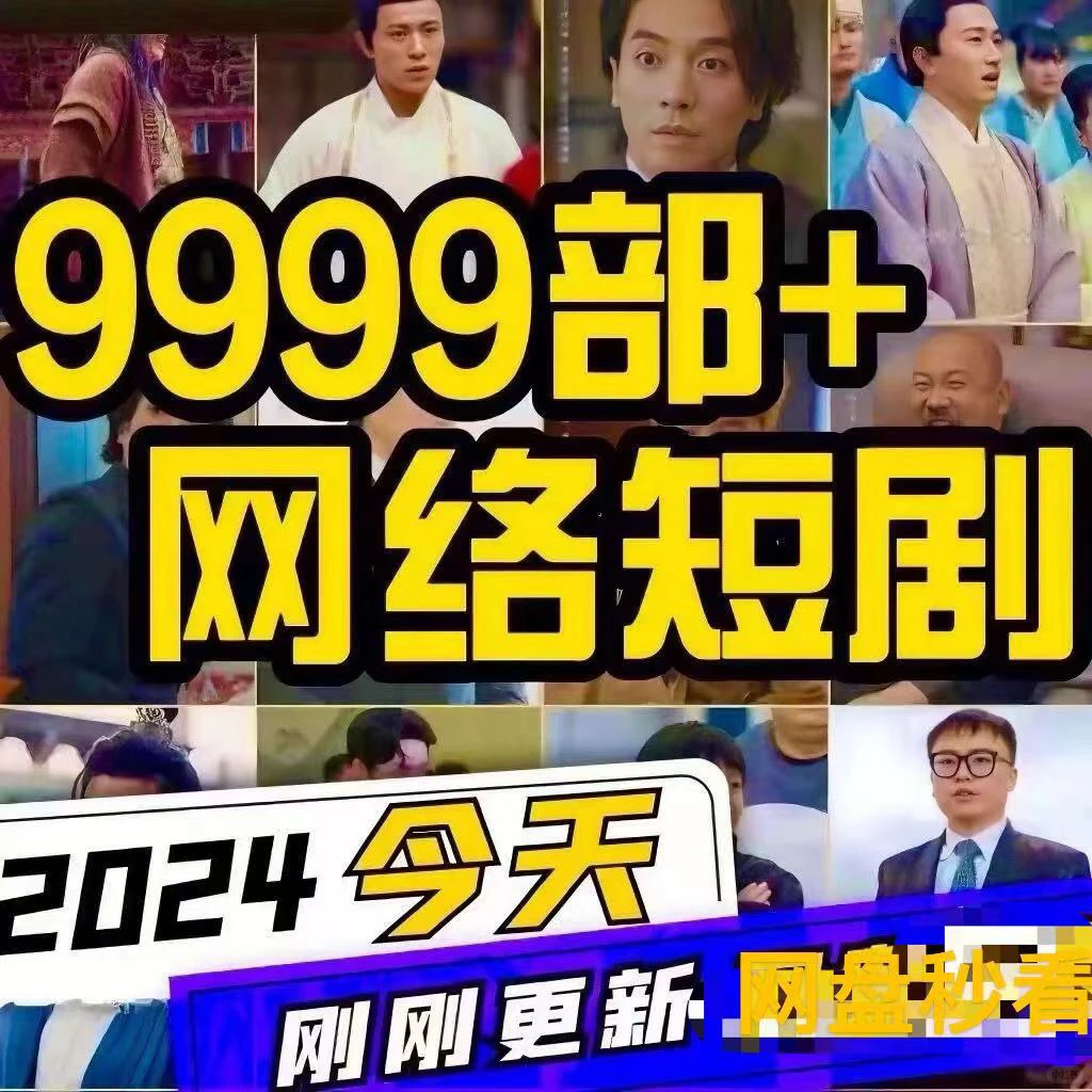 💥网络短剧大放送，免费看不停！🔥