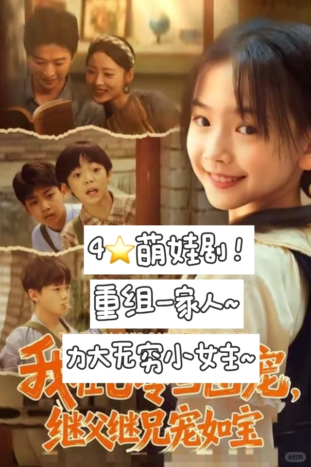 4⭐我在七零当团宠，继父继兄宠如宝~