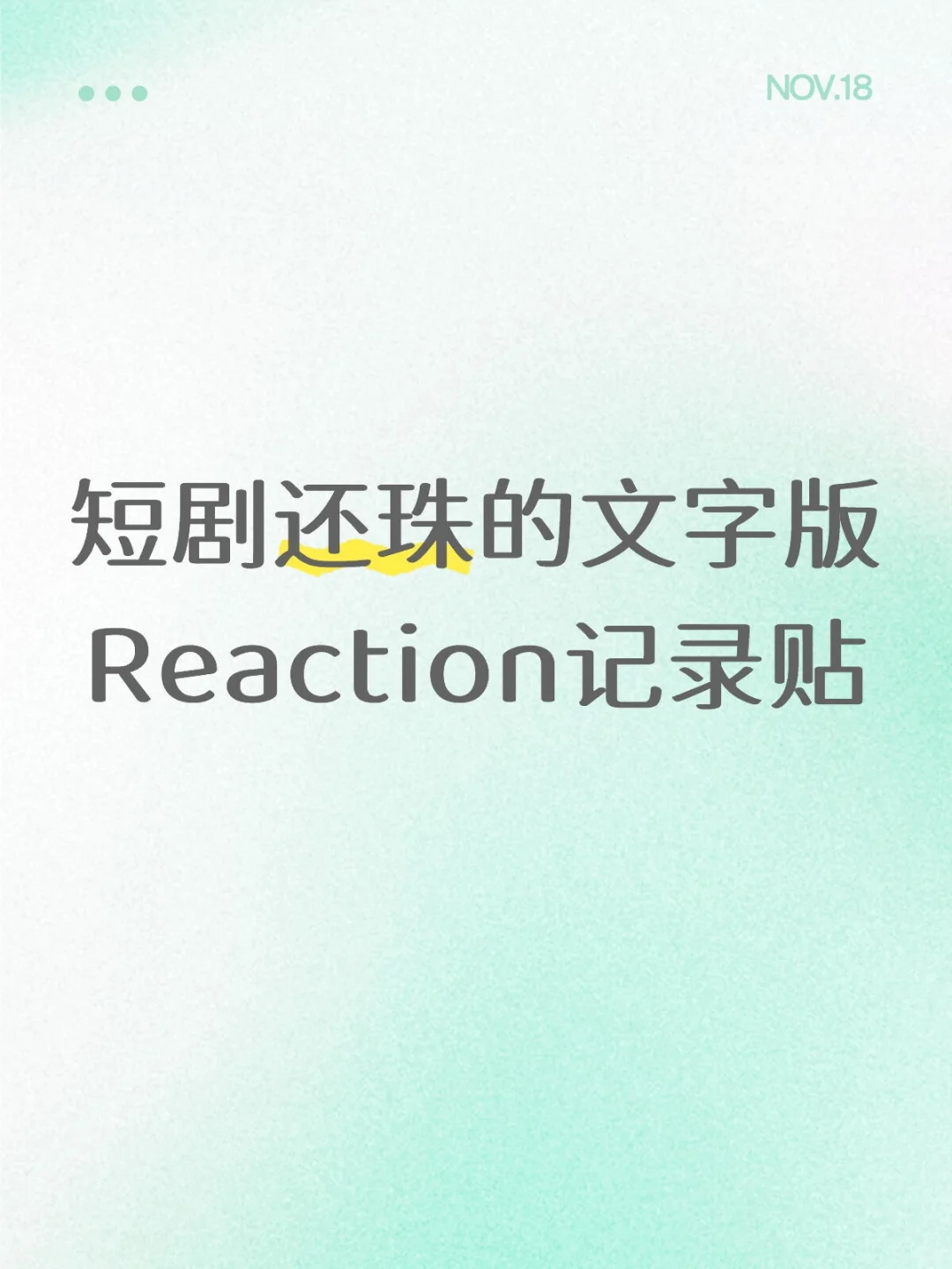 刷到的都去看短剧还珠好吗？好的。