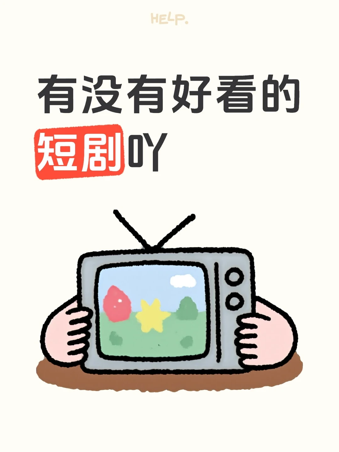 拯救剧荒💥短剧安利