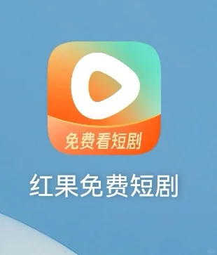 好物推荐 短剧app