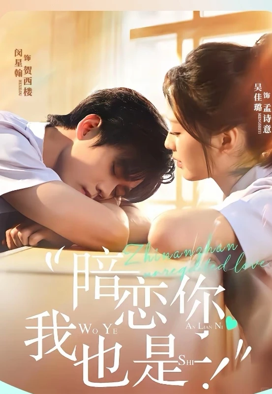 短剧推荐：暗恋你，我也是! 推荐指数：9星