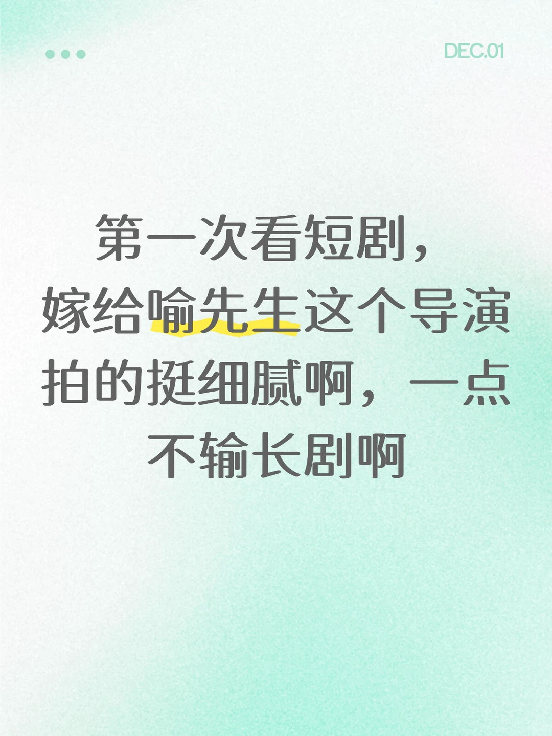 也没人说这短剧这么好看啊！