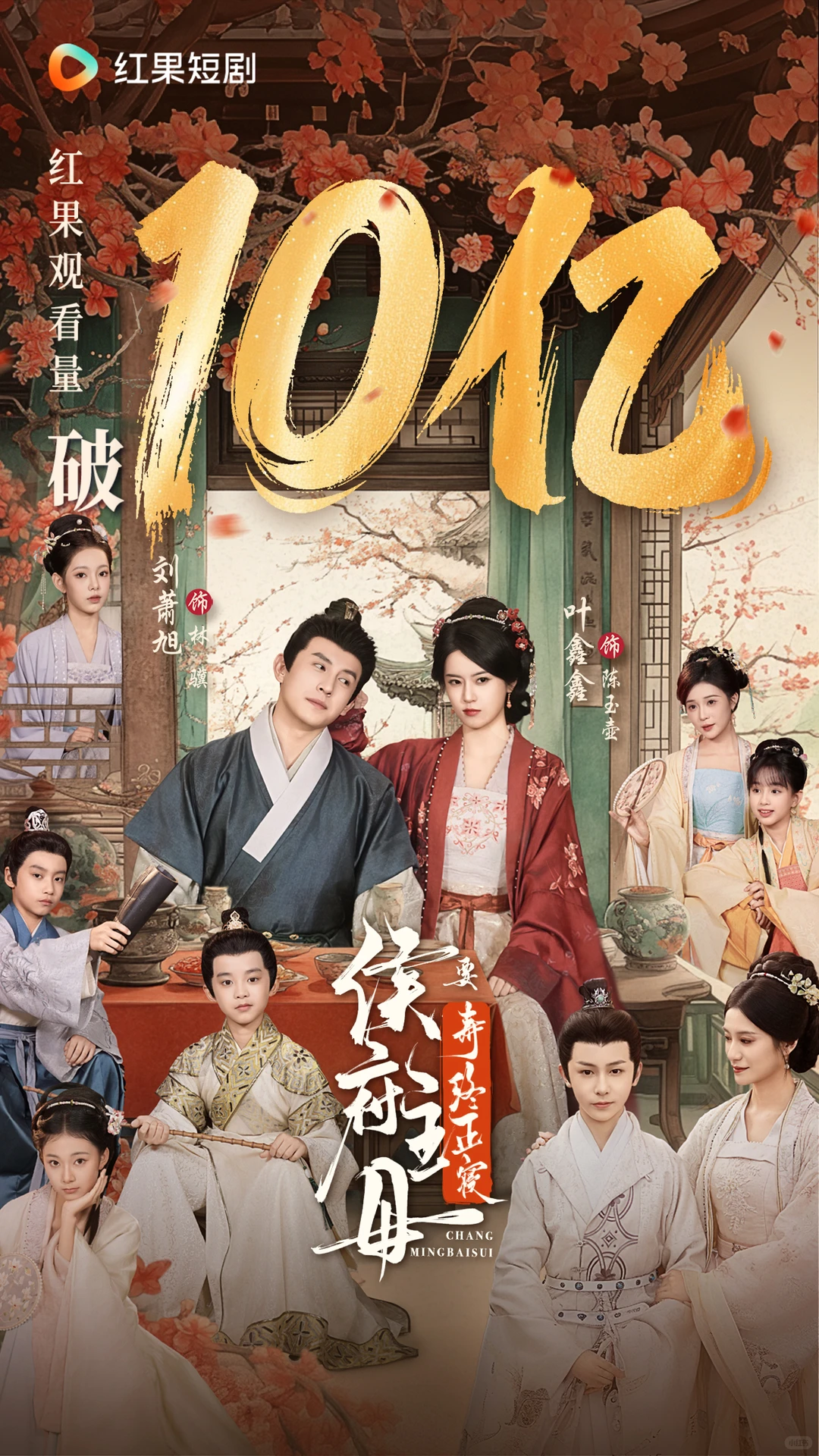 《侯府主母要寿终正寝》观看量破10亿！